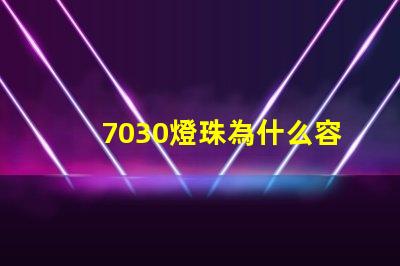 7030燈珠為什么容易壞 led燈珠為什么容易壞